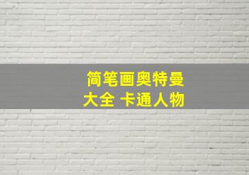 简笔画奥特曼大全 卡通人物